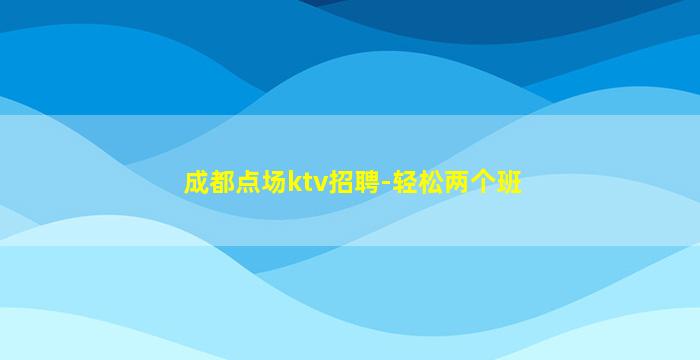 黑河KTV招聘