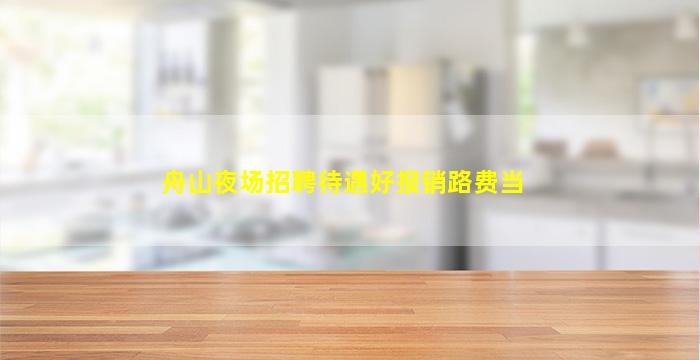 兰州夜总会招聘